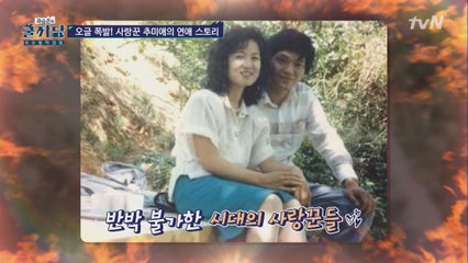 추미애 대표가 직접 밝히는 츤데레 남편과의 로맨스!