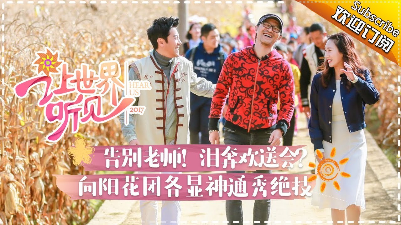 《让世界听见》第6期20171203: 汪峰蔡国庆首见面忙吐槽 向阳花合唱团演绎《灯塔》引泪奔...