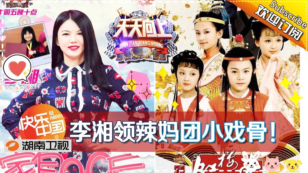 《天天向上》20171208期: 李湘领衔辣妈团! 00后小戏骨团队重现《红楼梦》 汪涵自曝拒绝“戒尺教育” Day Day Up【湖南卫视官方版1080P】