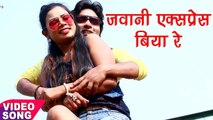 Jawani Express Biya Re - Special Jawani - Bhojpuri Hit Songs 2017 new -Abhay Lal Yadav NEW लोकगीत