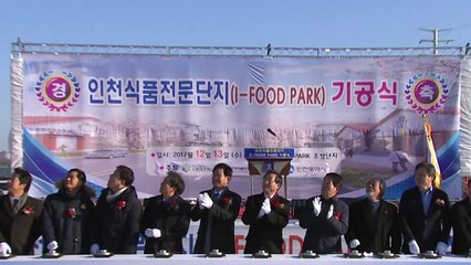 [인천] 수도권 최초 식품 전문 산업 단지 착공 / YTN