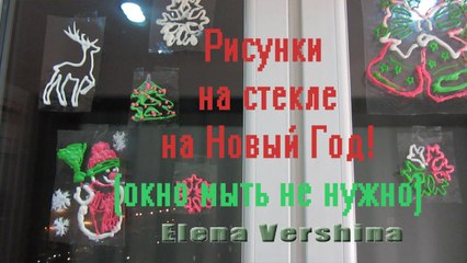 Рисунок на стекле на новый год (окно мыть не нужно)New Year