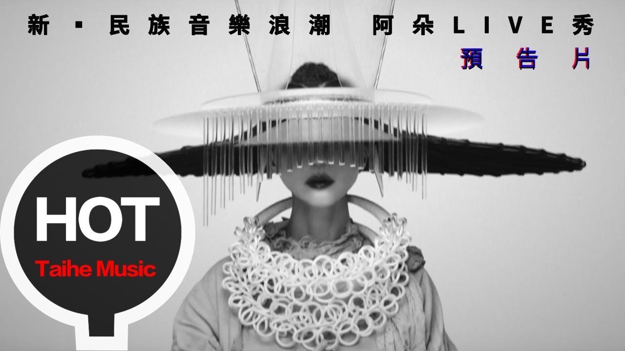 阿朵 ADuo【新•民族音樂浪潮 | 阿朵LIVE秀】預告片