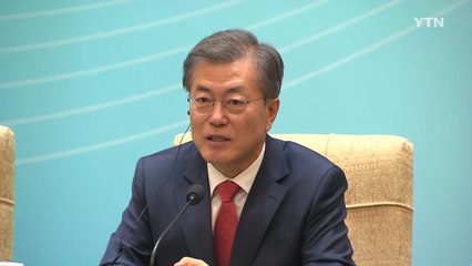 문재인 대통령 "한중, 함께 번영하는 운명적 동반자 관계" / YTN