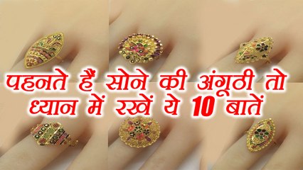Gold Ring Astro Measures | पहनते हैं सोने की अंगूठी तो ध्यान रखें ये बातें | Boldsky