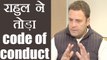 Rahul Gandhi ने तोड़ा Code of Conduct, BJP ने की EC से शिकायत | वनइंडिया हिन्दी