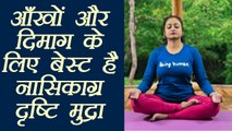Yoga for​ eyes and brain ​| आँखों और दिमाग के लिए बेस्ट हैं Nasikagra drishti mudra | Boldsky