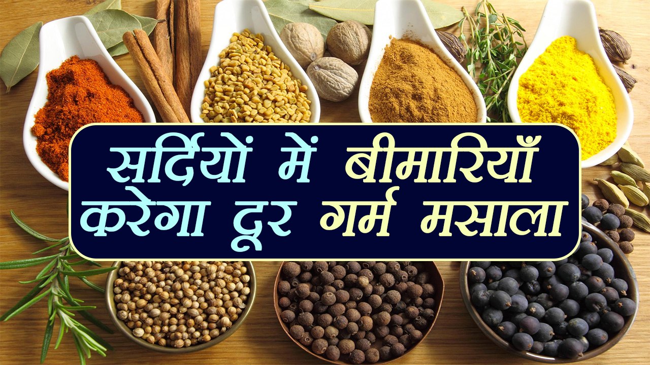 सर्दियों में बीमारियों से बचायेगा गरम मसाला | Garam Masala Health Benefits in winter | Boldsky