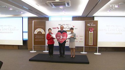 스카이72, 이웃돕기 성금 3억 원 전달 / YTN