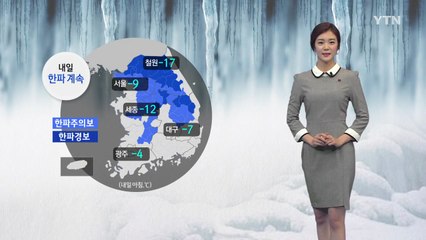 [날씨] 또 다시 한파특보...모레부터 점차 풀려 / YTN