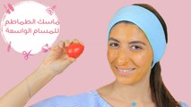ماسك الطماطم لعلاج المسام الواسعة | A DIY Tomato Mask to Minimize Pores