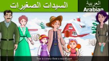 السيدات الصغيرات  - قصص اطفال - بالعربية - قصص اطفال قبل النوم - قصص -4 K UHD - Arabian Fairy Tales