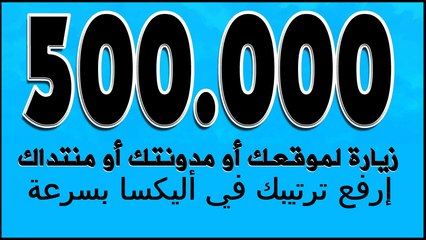 شرح اليوم(خدمات) 500.000 زائر لموقعك أو مدونتك أو منتداك (مقابل مبلغ معقول جدا)