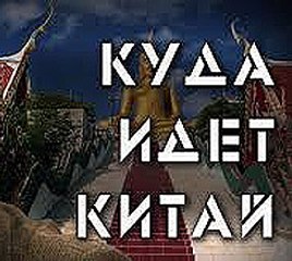 НОВЫЙ ЦИВИЛИЗАЦИОННЫЙ ПРОЕКТ КИТАЯ