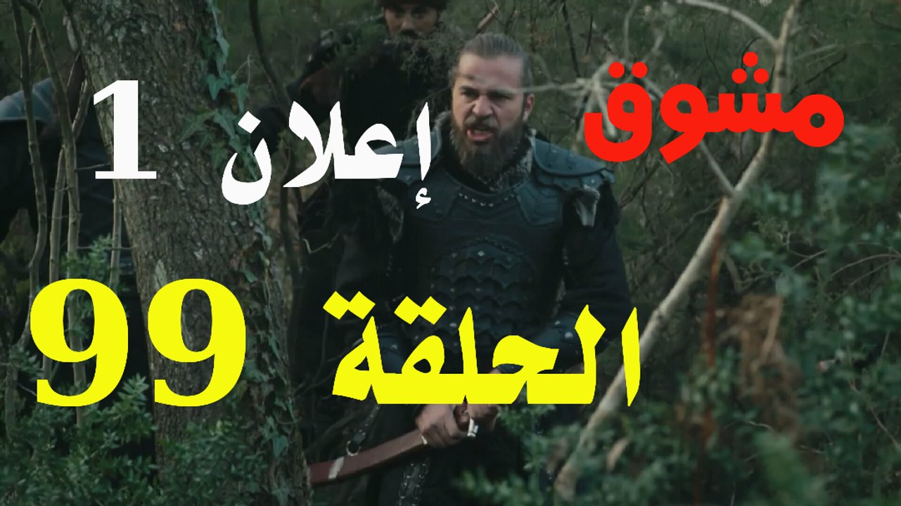 إعلان الحلقة 99 قيامة أرطغرل. نجاح خطة تيتان و انتقام أرطغرل