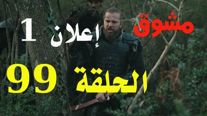 إعلان الحلقة 99 قيامة أرطغرل. نجاح خطة تيتان و انتقام أرطغرل