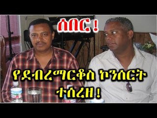 ከደብረማርቆስ ይጀመራል የተባለው የኤፍሬም ታምሩ ኮንሰርት በወቅታዊ የሃገሪቱ ሁኔታ ምክንያት ተሰረዘ! Tadias Addis