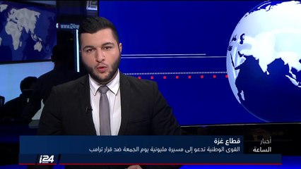 القوات الوطنية في غزة تدعو الى مسيرة مليونية يوم الجمعة ضد قرار ترامب