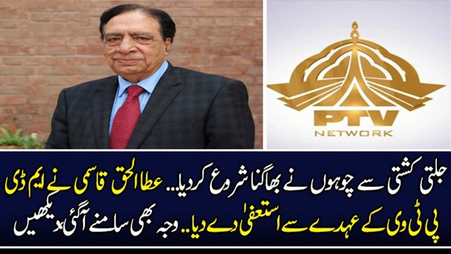 Ata ul Haq Qasmi resigns From PTV