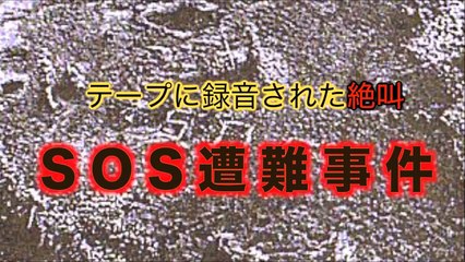 【テープに録音された絶叫】SOS遭難事件が怖い・・・-kT7bBUeP3ss