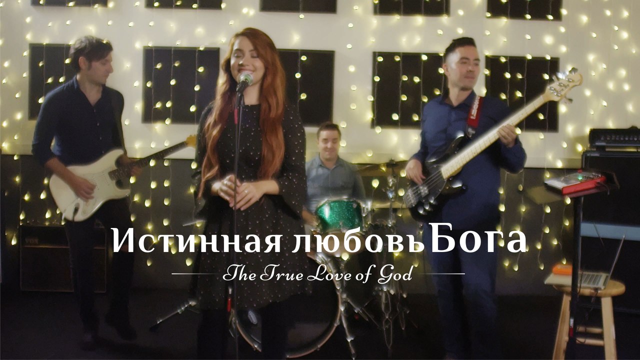 Христианские песни | Бог великий«Истинная любовь Бога»