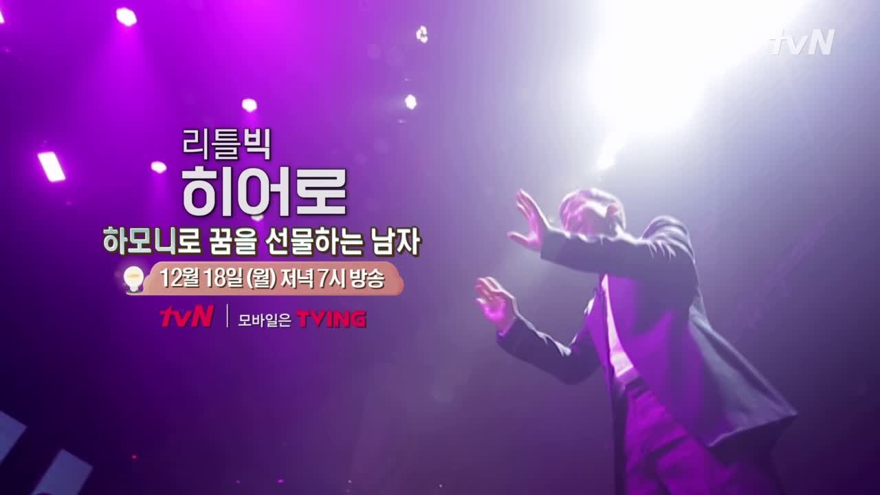 [예고]하모니로 꿈을 선물하는 남자