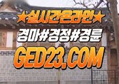 일본경마사이트 ζζζ G E D 2 3 . C O M ζζζ 경마문화예상검빛사이트