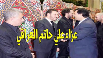 كاظم الساهر يحظر مجلس عزاء المرحوم(علي حاتم) وسبب وفاتة الحقيقي
