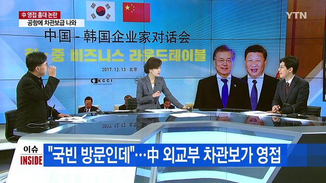 [뉴스앤이슈] 차관보급이 영접...'홀대 논란' 속 한중 정상회담 / YTN