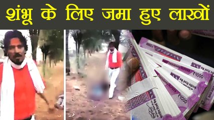 Rajathan: 516 people donated Rs 3 lakh in name of Shambhu Lal Regar | वनइंडिया हिंदी