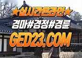 스크린경마 ζζζ G E D 2 3 쩜 컴 ζζζ 경마문화