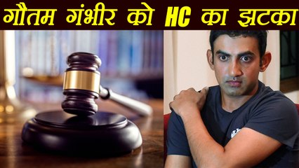 Gautam Gambhir's petition dismissed by Delhi High Court | वनइंडिया हिंदी