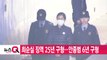 [YTN 실시간뉴스] 최순실 징역 25년 구형...안종범 6년 구형 / YTN