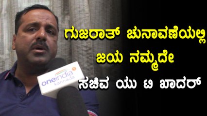 U T Khader predicts to win Gujarat elections in an exclusive interview with OneIndia