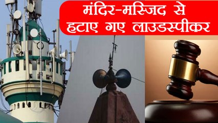 Allahabad HC के आदेश के बाद Bijnor के मंदिर-मस्जिद हटवाए गये Loudspeaker | वनइंडिया हिंदी