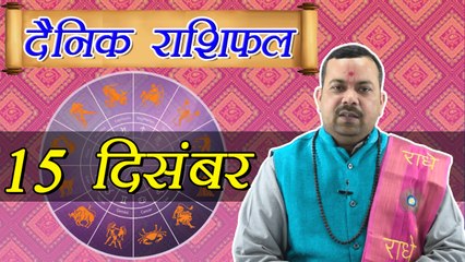 15 December Horoscope | 15 दिसम्बर दैनिक राशिफल | Daily Horoscope Astrology | Boldsky