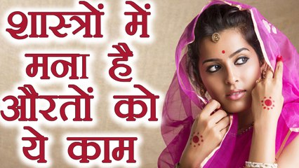 हिन्दू औरतों को नहीं करने चाहिए ये 6 काम | Boldsky