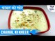 Chawal Ki Kheer Recipe |  चावल की खीर | Rice Kheer Recipe | Shudh Desi Kitchen