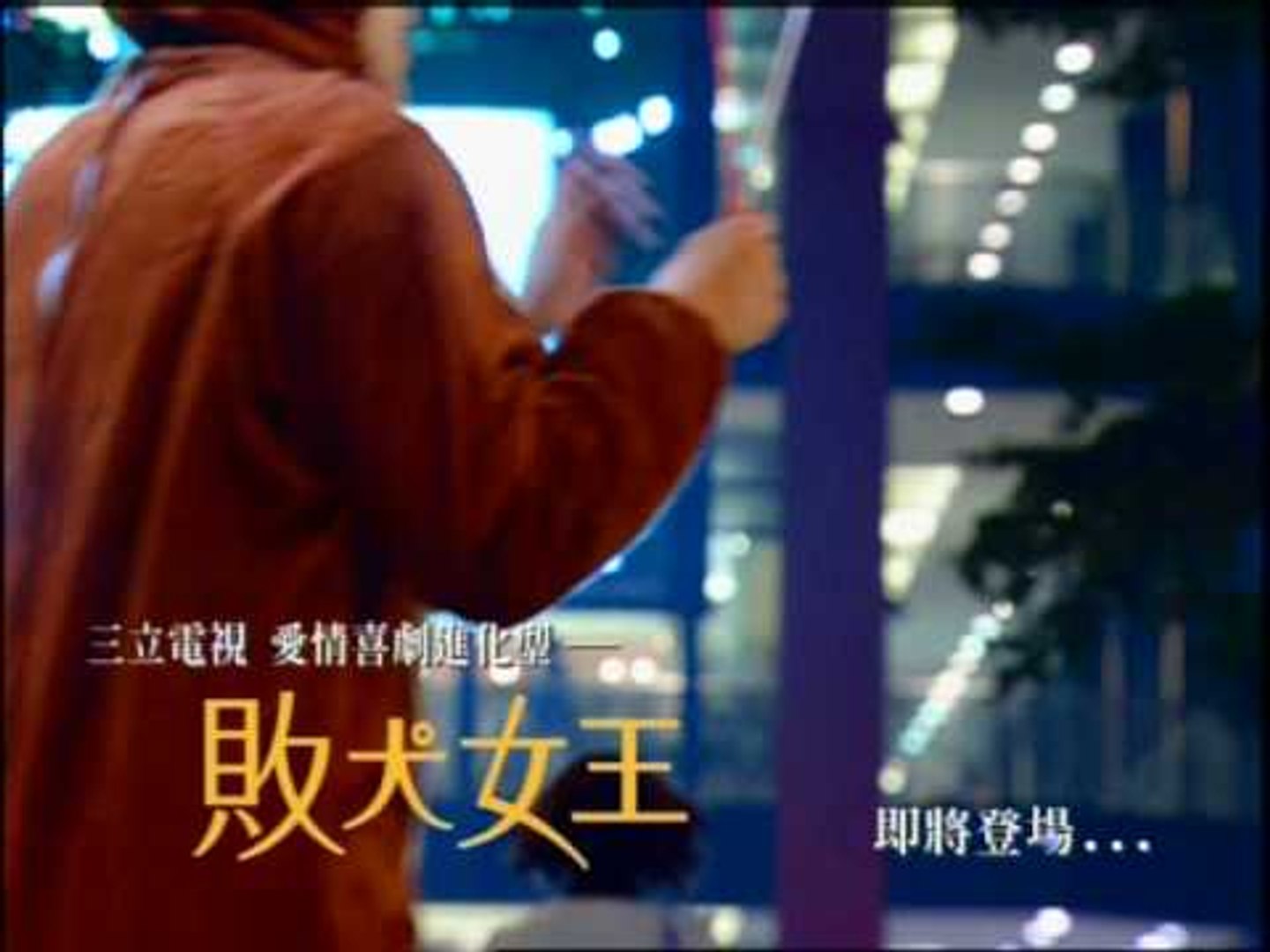 ⁣「敗犬女王」愛情喜劇進化型！小心敗犬出沒！