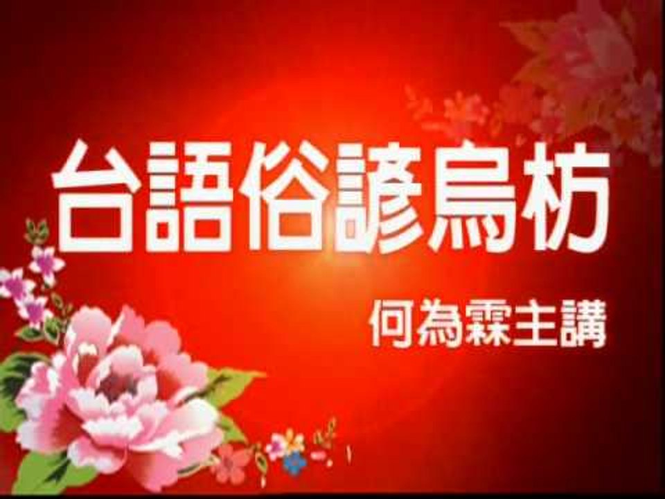 台語俗諺烏枋36