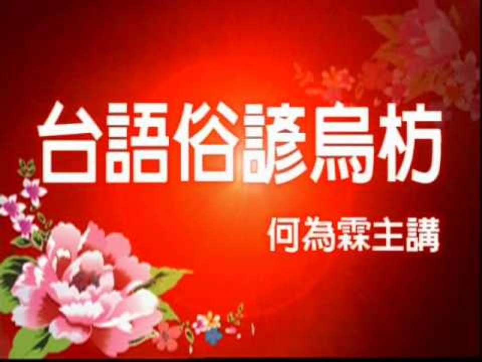 戲說-俗諺烏枋48.1
