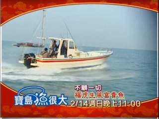 寶島漁很大-25福虎生風富貴魚.wmv
