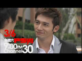 【偷心大聖PS男】PS男首映趴