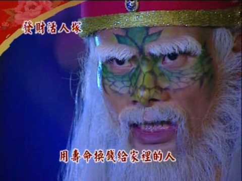 發財活人塚0308-0312