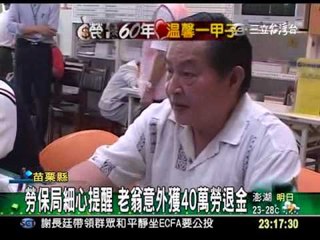 【勞保60年 溫馨一甲子】勞保局細心提醒  老翁意獲40萬勞退金