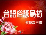 戲說-俗諺烏枋75