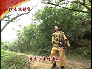 戲說-991101-991105蛇女窩鏡窗.wmv