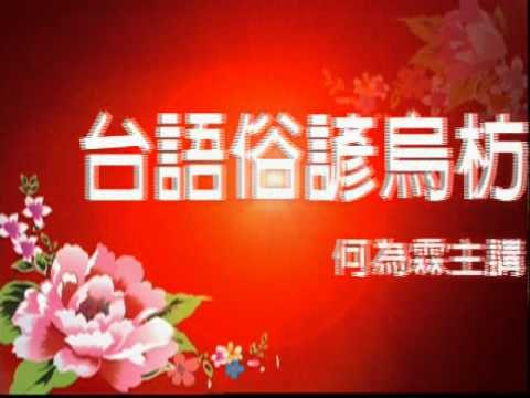 戲說俗諺語 20110411 20110415