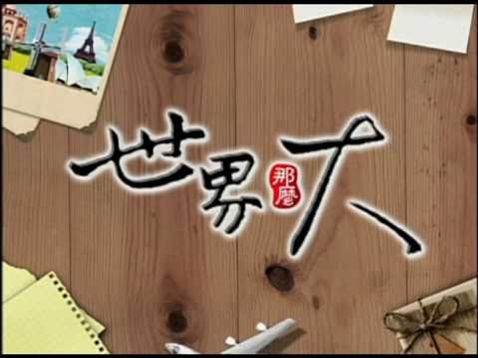 世界那麼大5月6日全新改版promo .mov