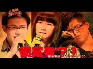 超級紅人榜 第33集預告  北港代表來踢館囉!